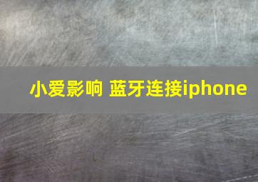 小爱影响 蓝牙连接iphone